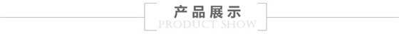 產(chǎn)品展示
