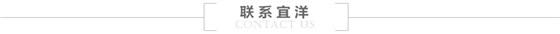 聯(lián)系宜洋