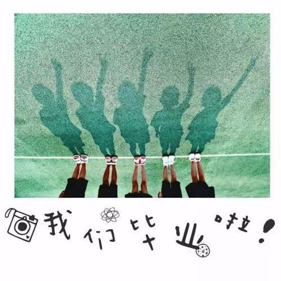 一波波花式畢業(yè)照來(lái)襲！PS手法笑爆