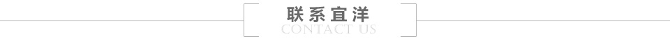 聯(lián)系宜洋