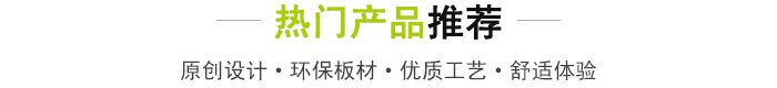 熱門產(chǎn)品推薦.jpg