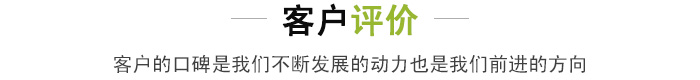 客戶評價(jià).jpg