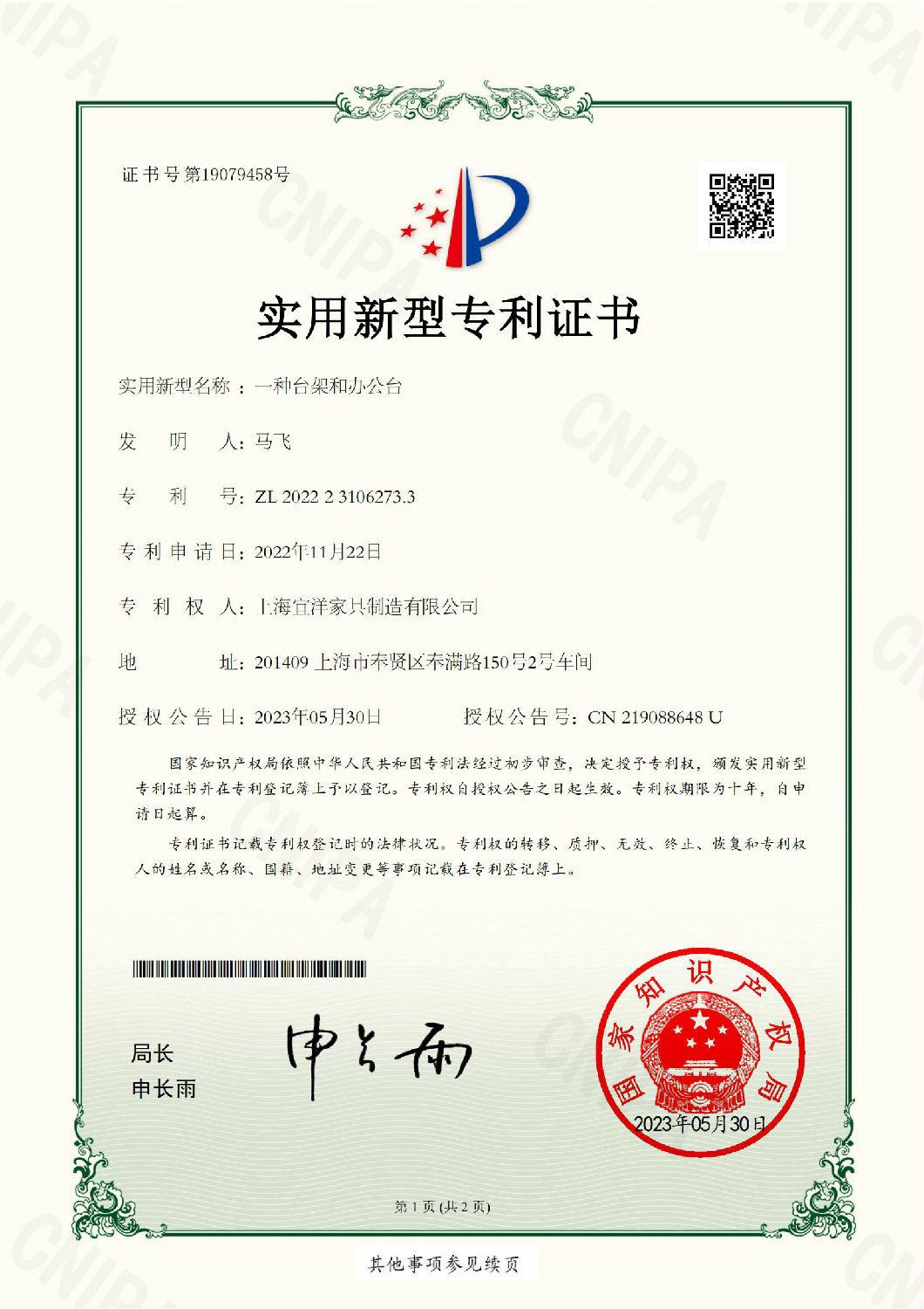臺(tái)架和辦公臺(tái)專利證書(1).jpg