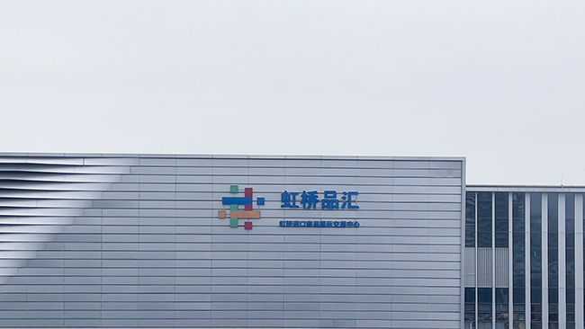 上海虹橋品匯進(jìn)博會(huì)