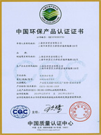 中國(guó)環(huán)保產(chǎn)品認(rèn)證證書