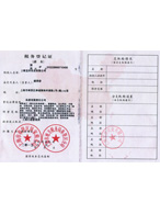 宜洋稅務登記證