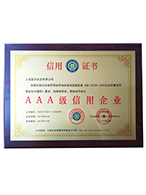 AAA級信用企業(yè)