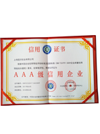 AAA級信用企業(yè)