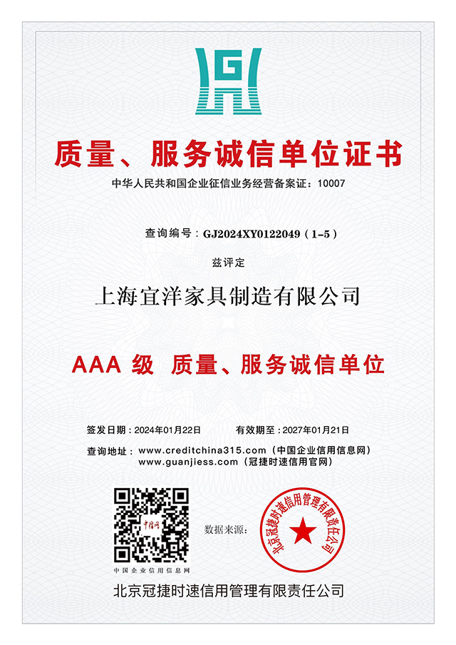 AAA級 質量、服務誠信單位證書：上海宜洋家具制造有限公司