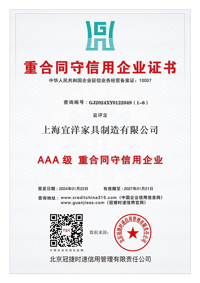 AAA級 重合同守信用企業(yè)證書：上海宜洋家具制造有限公司