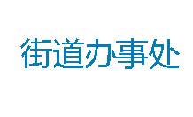 街道辦事處定制辦公家具案例