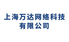 上海萬達(dá)網(wǎng)絡(luò)信息科技有限公司
