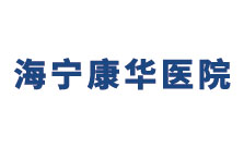 海寧康華醫(yī)院