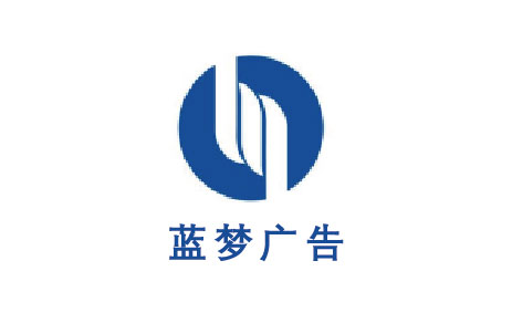 上海藍(lán)夢廣告?zhèn)鞑ス煞萦邢薰?
                                        title=