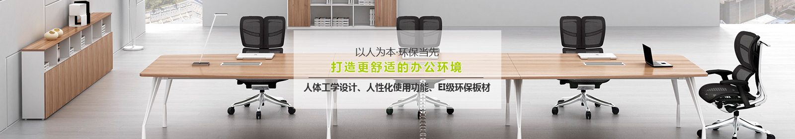 宜洋家具以人為本，環(huán)保當先，打造更舒適的辦公環(huán)境