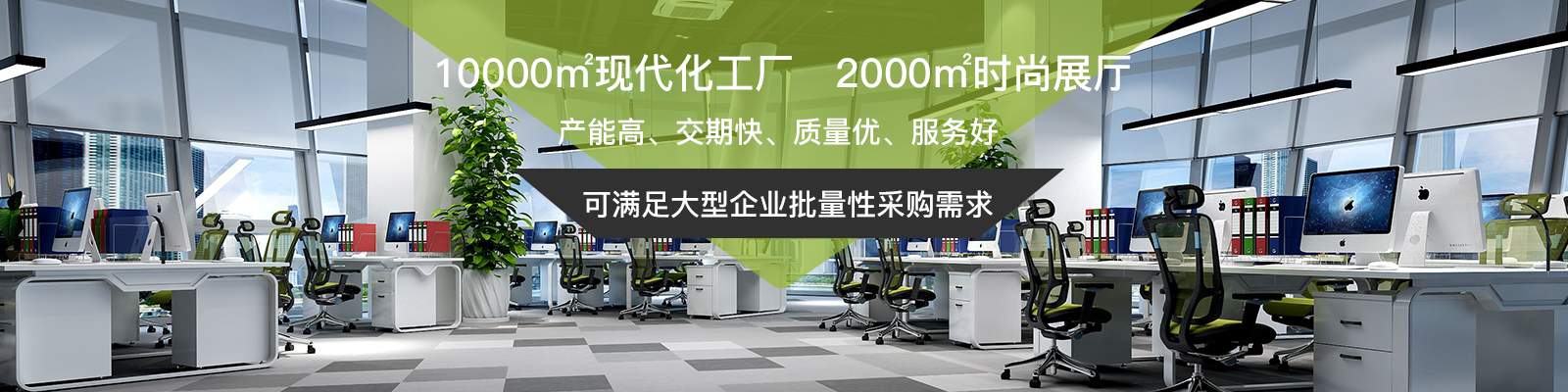 宜洋家具產(chǎn)能高，交期快，擁有80000常規(guī)庫存